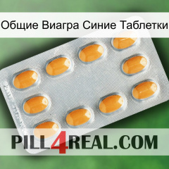 Общие Виагра Синие Таблетки cialis3